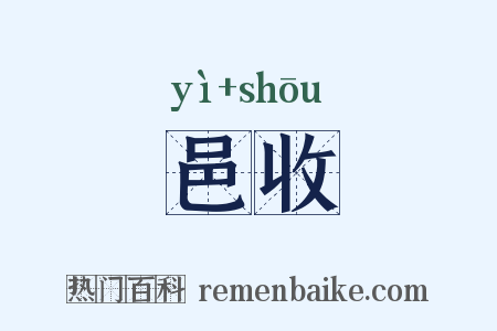 邑收是什么意思的图片